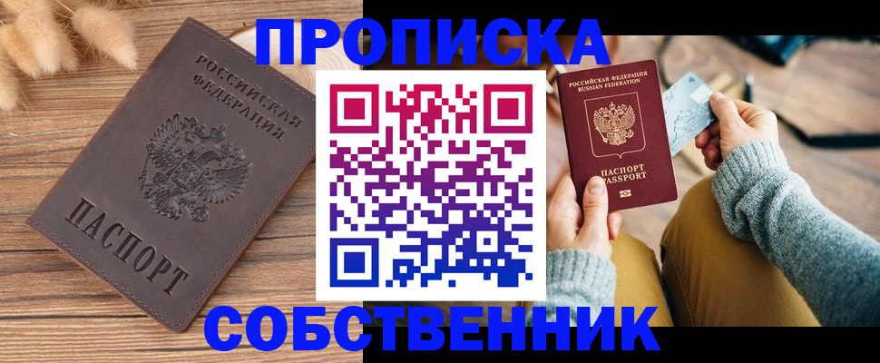 купить прописку в Касимове